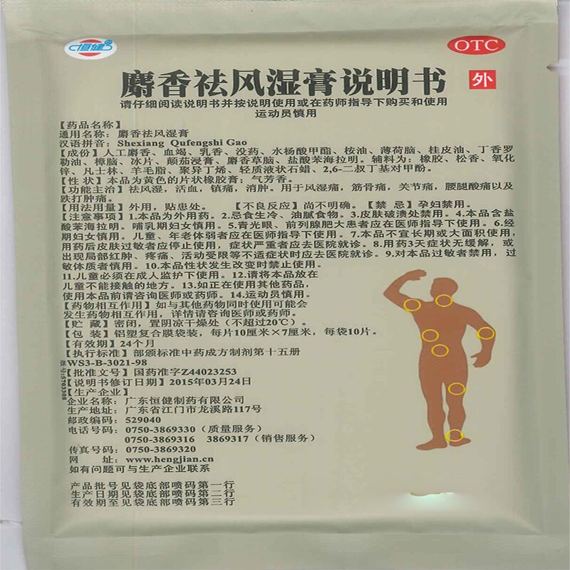 恒健麝香祛风湿膏10cm*7cm 10片 明心堂大药房风湿骨外伤