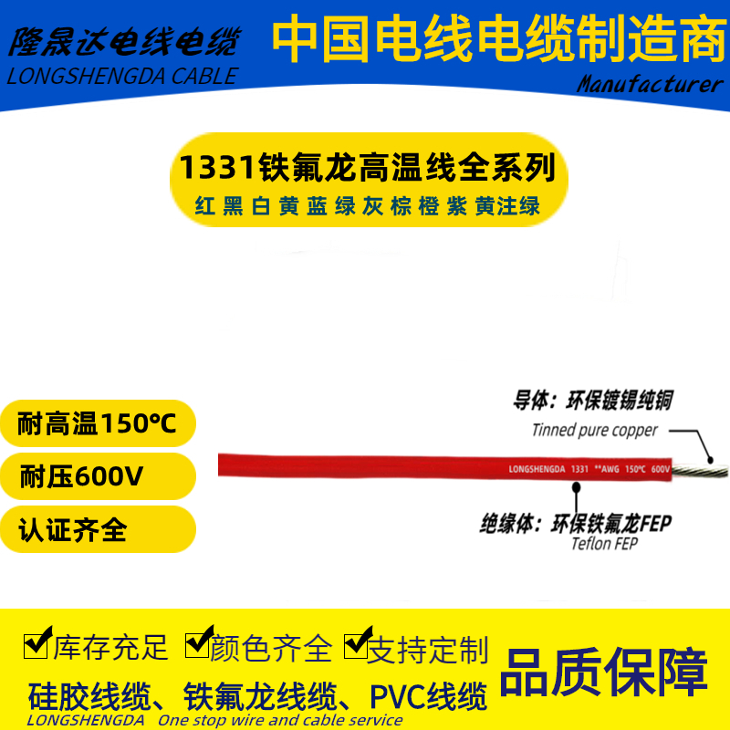 LONGSHENGDA隆晟达电线UL1331  AWG铁氟龙线150℃ 认证号 E472430 - 图0