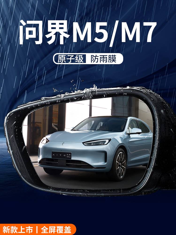 专用问界M5/M7/M5EV配件用品装饰品改装后视镜防雨膜贴反光镜防水 - 图3