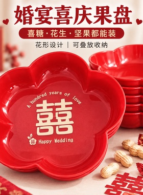 结婚果盘红色喜糖盘子订婚摆件婚礼用的盘子客厅专用婚庆用品大全