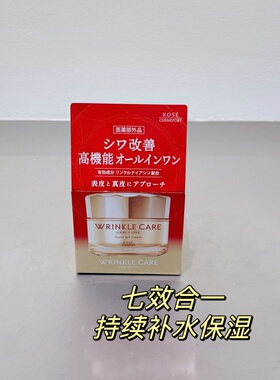 日本采购 KOSE高丝面霜 wrinkle care改善细纹七合一面霜LDK推荐