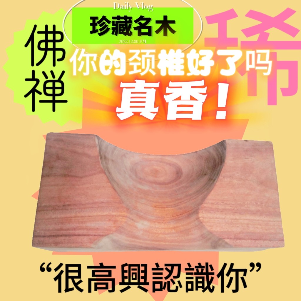 【骨科推荐】红檀香高档酸痛放松颈动脉矫正修复牵引拉伸颈椎枕头,淘宝优惠券,粉丝福利购,淘宝优惠卷