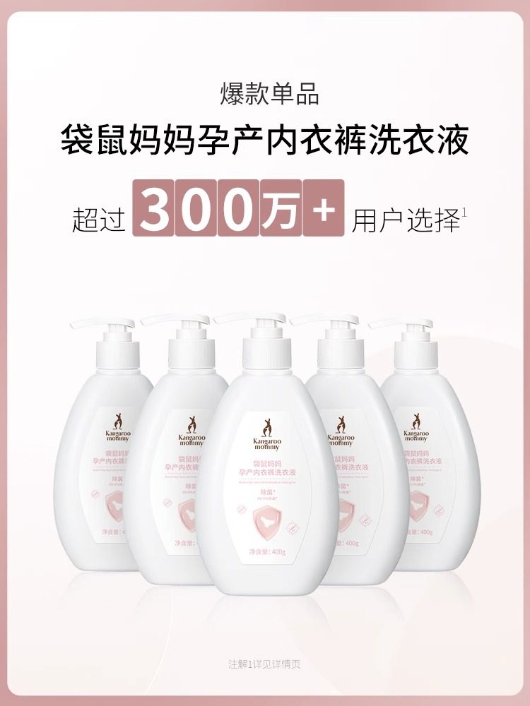 袋鼠妈妈孕妇洗内衣内裤专用洗衣液洁净去血渍抑菌除螨怀孕期可用,淘宝优惠券,粉丝福利购,淘宝优惠卷