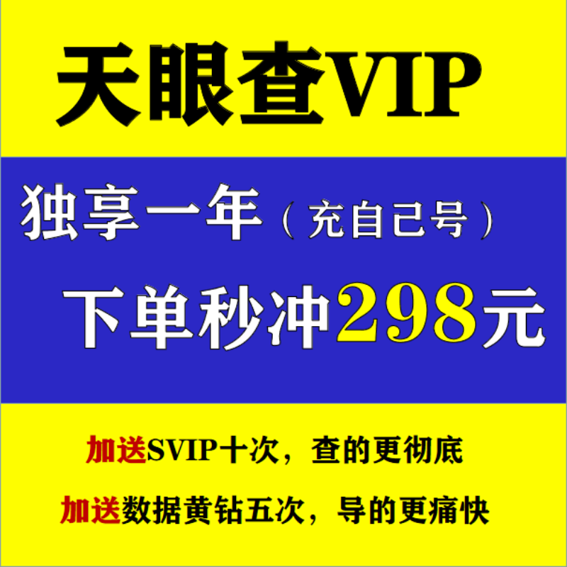 天眼查VIP会员月卡年卡充值到自己手机号拍下立发查企业信息导出 - 图2