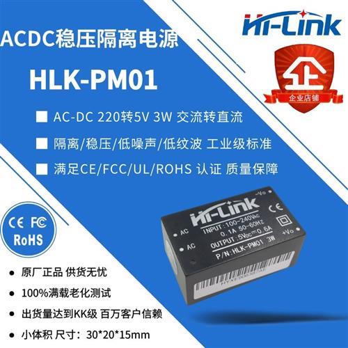 5V600mA3W交流转直流隔离开关ACDC电源模块hlk-pm01稳压单路输出 - 图0