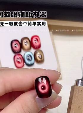 美甲爆款空洞猫眼磁铁辅助工具