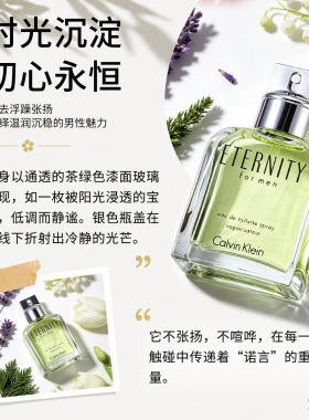 CK凯文克莱永恒男士淡香水馥奇调