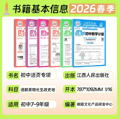 2026春王朝霞活页默写计算语文数学英语生物地理历史道德与法治政治初中789七八九年级部编人教北师版上下册全一册中会考小四门 - 图0