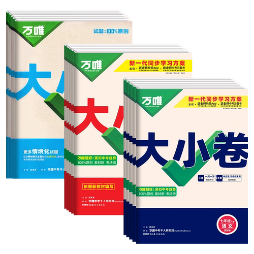 2026新版万唯大小卷上下册同步试卷假期预复习全套人教版七八九年级初中必刷题同步教材语文数学英语物理小四门测试卷子万维教育 - 图3