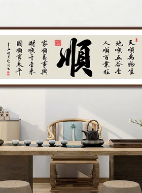 新中式天顺万物生自粘装饰画