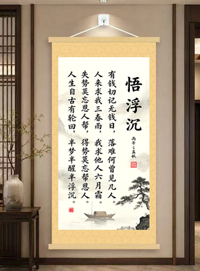 正品悟浮沉书法挂画老板客厅