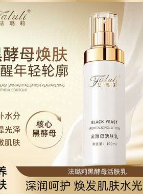 法璐莉黑酵母活肤乳100ml