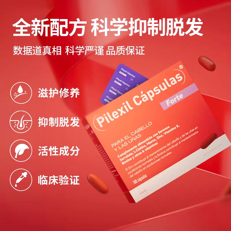 佩力丝小红丸Pilexil西班牙防脱锯叶棕维生素固发安全软胶囊