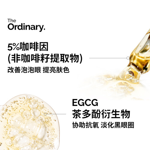 The Ordinary 5%咖啡因眼部紧致细纹淡化黑眼圈精华液30ml - 图1