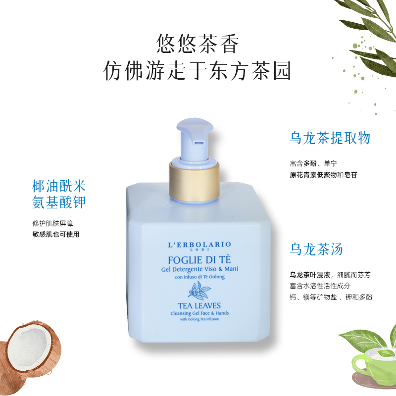 L'erbolario蕾莉欧意大利进口秘境茶香洁面乳氨基酸清洁啫喱250ml-图0