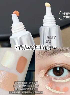 化妆师推荐双色提亮遮瑕液