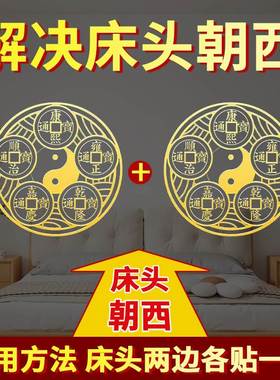 安忍水瓶子床头朝西五帝钱隐形金属贴专解决门对门厕所在西北挂件