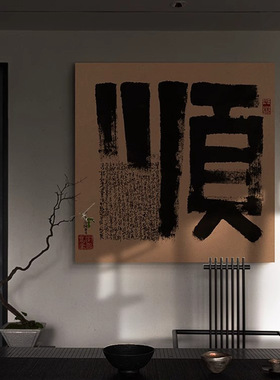 国潮大字书法字画新中式茶室玄关红色装饰画侘寂风日式办公室挂画
