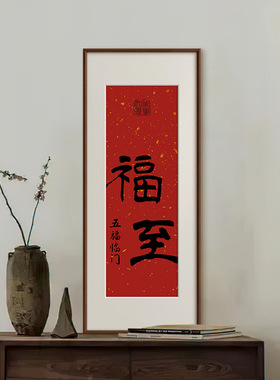 法式中国风新年喜庆红色装饰画新中式客厅玄关书房书法字画