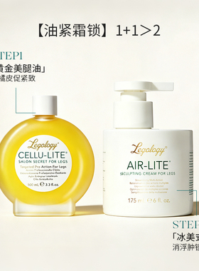 黄金美腿CP套装：Legology美腿油100ml+美腿霜175ml 紧致身体油
