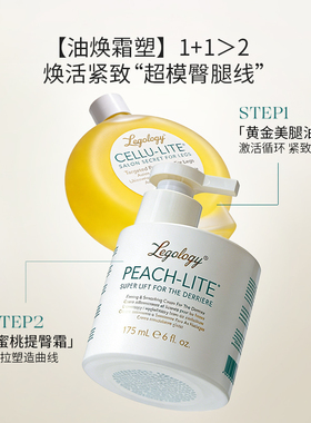 legology紧致美腿油100ml+蜜桃提臀霜175ml 滋润丰盈紧致身体提臀