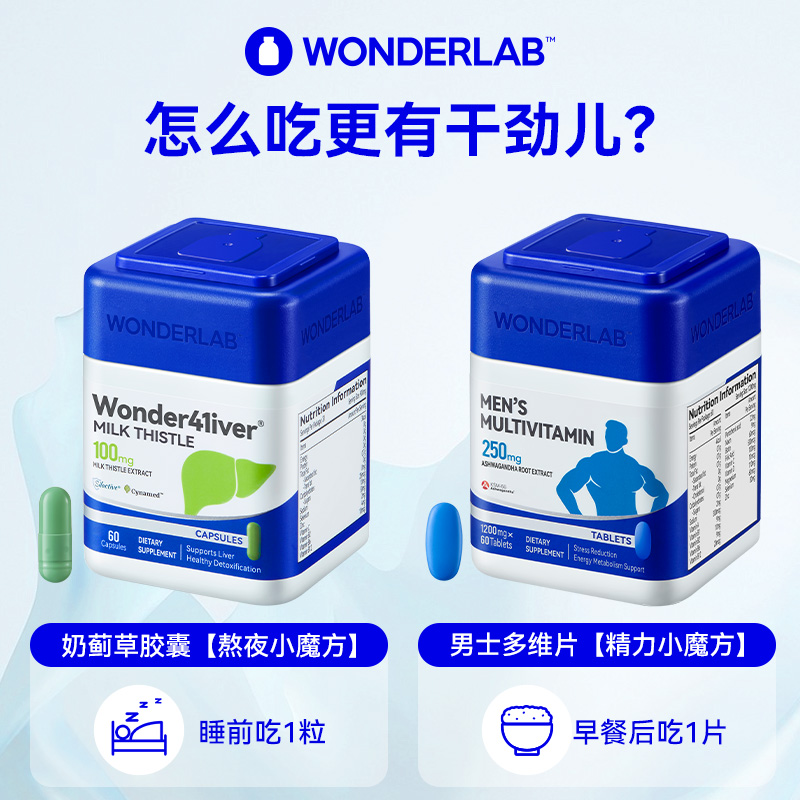 WonderLab奶蓟草胶囊男多维生素套餐提精力净化养护肝片60粒*2瓶