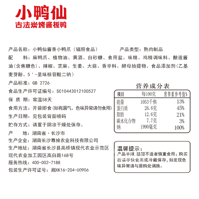 小鸭仙110g酱香小鸭爪零食香辣味鸭掌湖南长沙特产休闲卤味熟食