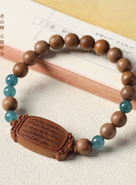 国潮文艺老山檀五条经男女款吉祥顺遂木质佛珠念珠素雅民族风手串