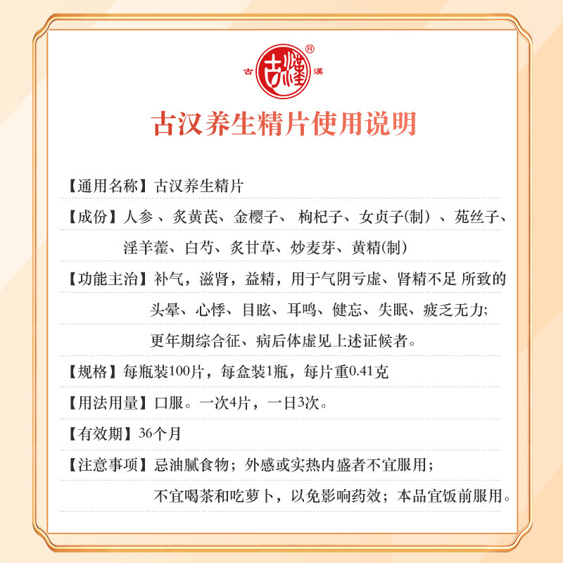 古汉0.41 g*100片失眠精养生精片 古汉药品健脾益肾