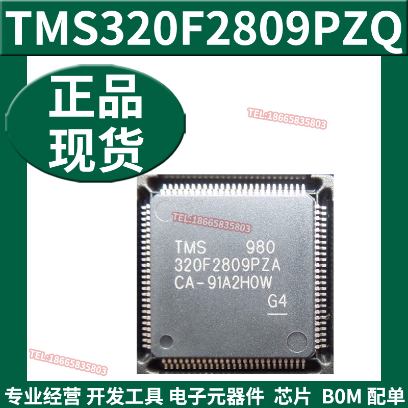 全新原装 TMS320F2809PZQ数字信号处理器和控制器支持BOM表配单-图1