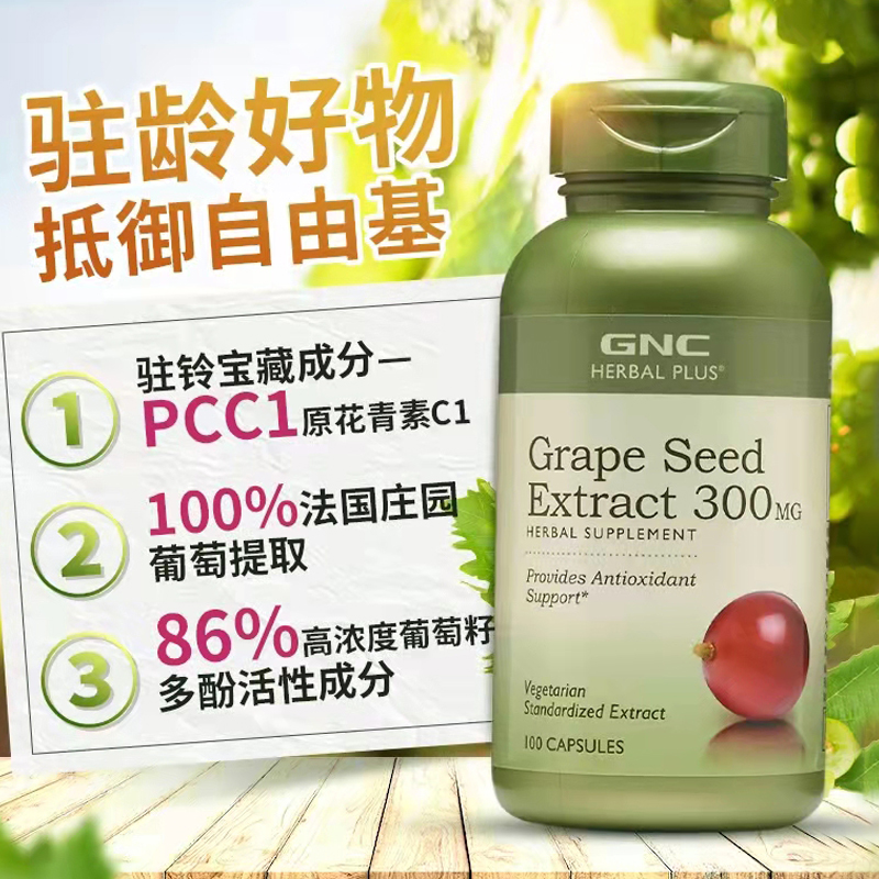 GNC健安喜葡萄籽浓缩精华胶囊高含量300mg100粒*2瓶opc原花青素 - 图0