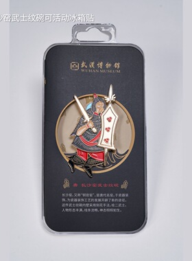 武汉博物馆系列冰箱贴文创收藏纪念湖北冰箱贴