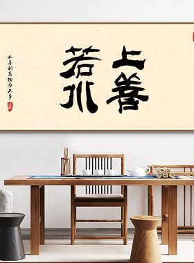 茶室赢壁画诚信办公室挂画书房字画背景墙装饰画公司老板茶桌网红