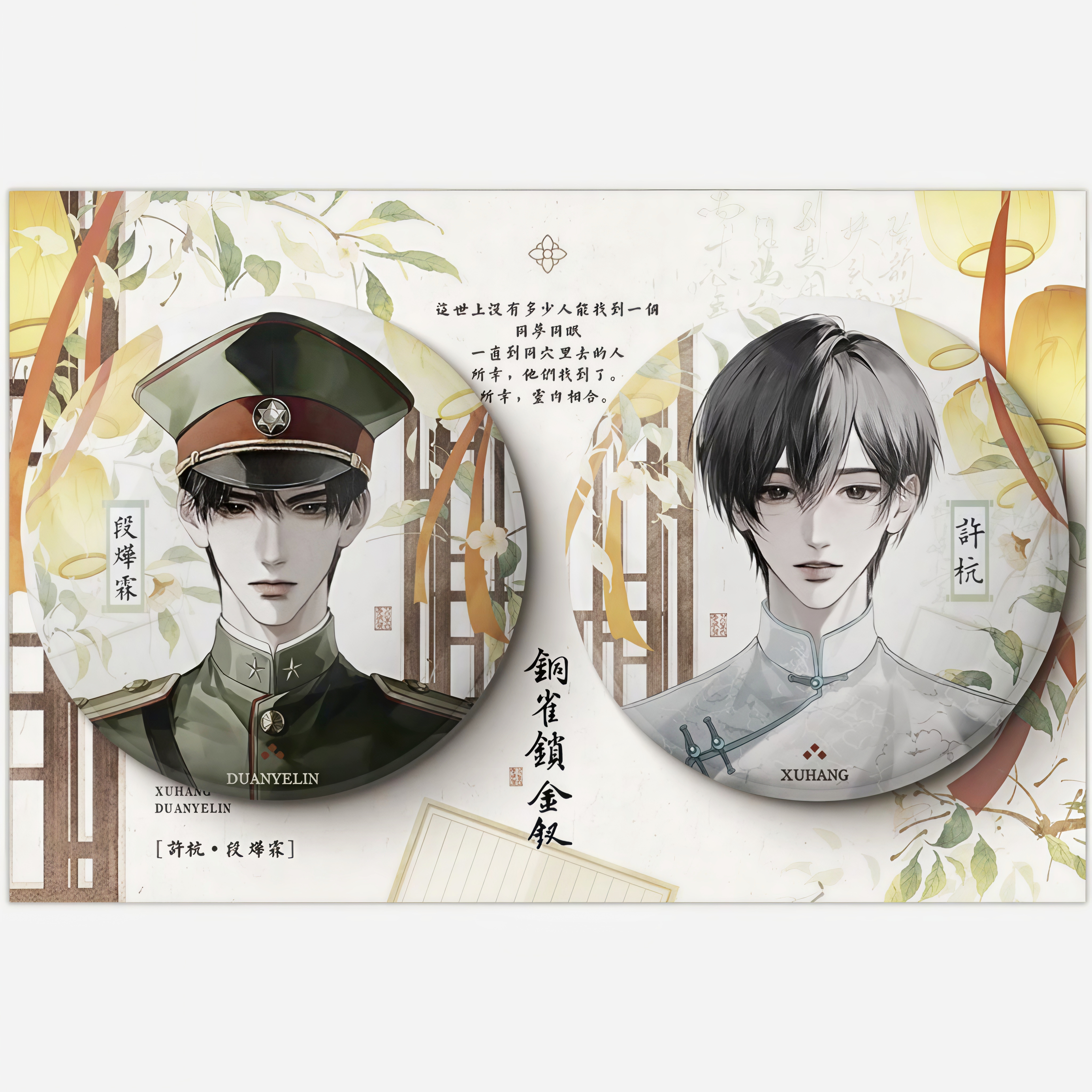 现货铜雀锁金钗周边徽章吧唧段烨霖许杭痛包毕业季礼物精致高颜值 - 图3