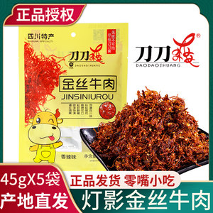 刀刀爽四川自贡特产麻辣金丝牛肉丝45g*5香辣灯影牛肉办公室小吃