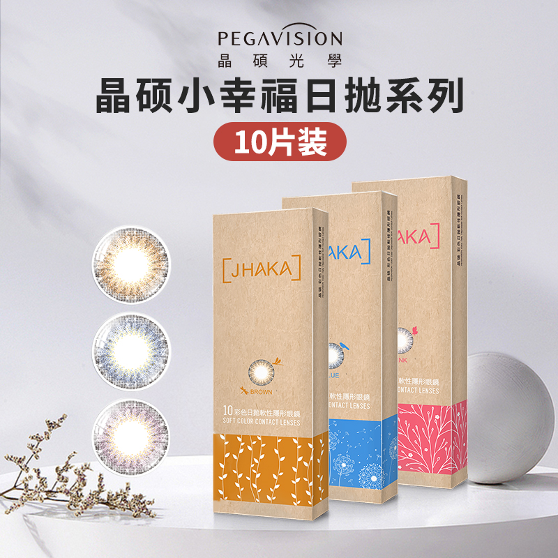 晶硕海外旗舰札佧美瞳晶硕日抛10片女大直径彩色近视隐形眼镜正品