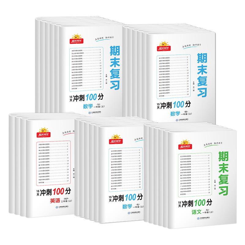 阳光同学期末复习15天冲刺100分小学一1二2三3四4五5六6年级上册下册语文数学英语人教北师期末专项复习训练提优检测冲刺卷