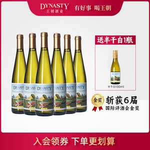 王朝官方旗舰店DYNASTY正品经典老半干白二代皇红酒白葡萄酒6瓶装