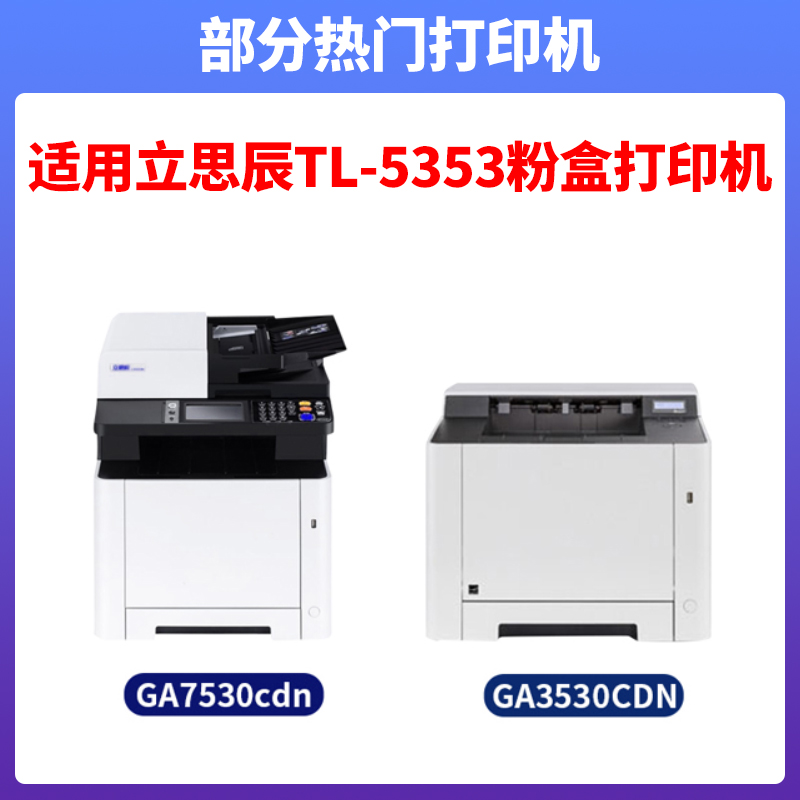 适用立思辰GA7530cdn GA3530CDN彩色一体机粉盒TL-5353大容量硒鼓 - 图1