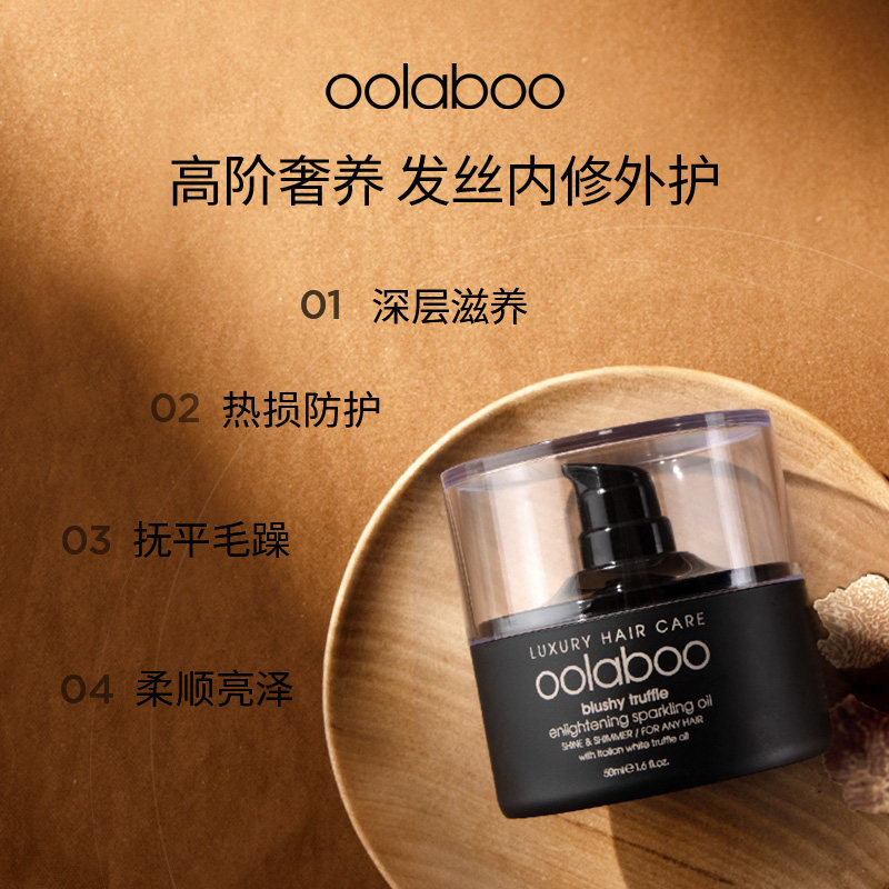 OOLABOO白松露焕亮滋养护发精油50ml/瓶抚平毛躁沙发精华油,淘宝优惠券,粉丝福利购,淘宝优惠卷