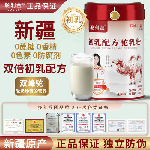 新疆伊犁初乳驼乳粉驼利金官方正品高钙富硒骆驼奶长寿客人群适用 - 图1