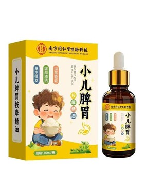 南京同仁堂小儿脾胃按摩油 肠胃精油积食草本推拿按摩精油