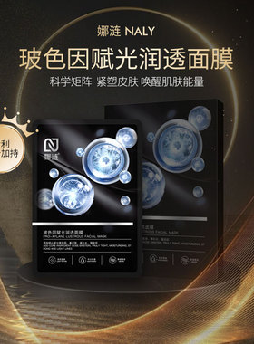 娜涟面膜“王炸”组合 保湿抗皱水光透亮