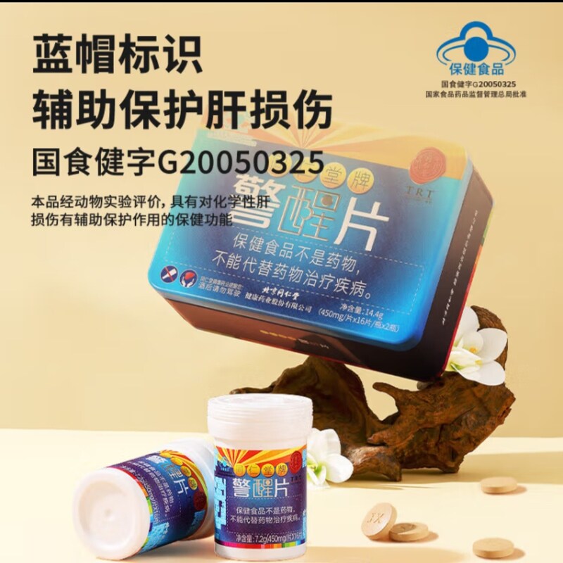 北京同仁堂警醒片对化学性有辅助保护作用酒前酒后加班应酬送朋友