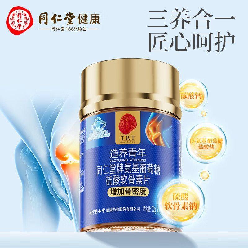北京同仁堂氨糖软骨素钙片中老年人骨密度协同补软骨护关节送朋友,淘宝优惠券,粉丝福利购,淘宝优惠卷