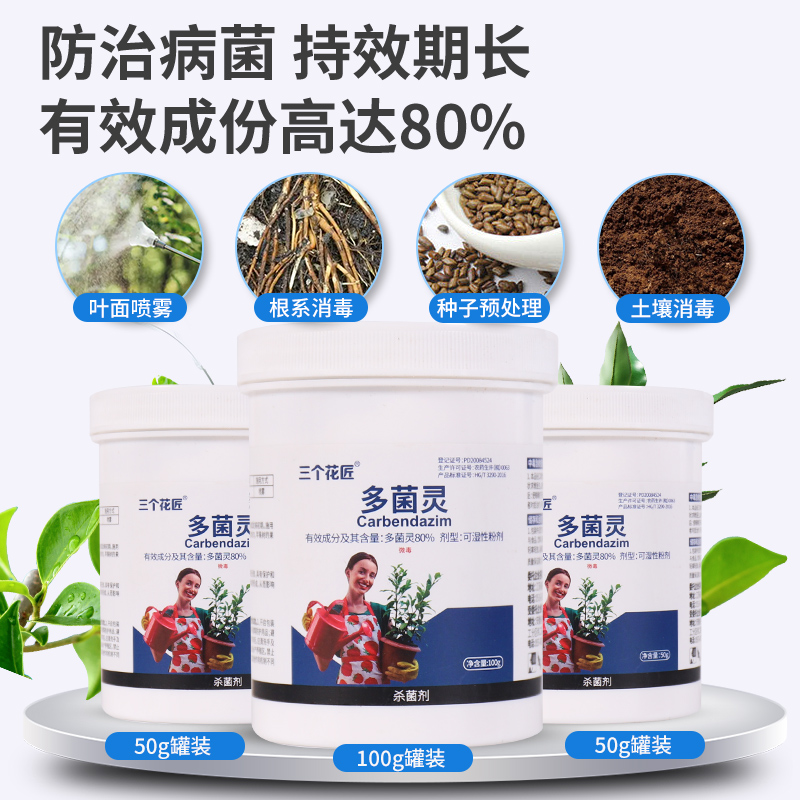 多菌灵杀菌剂多菌菌灵花卉多肉专用植物通用月季白粉病百菌清花药 - 图0