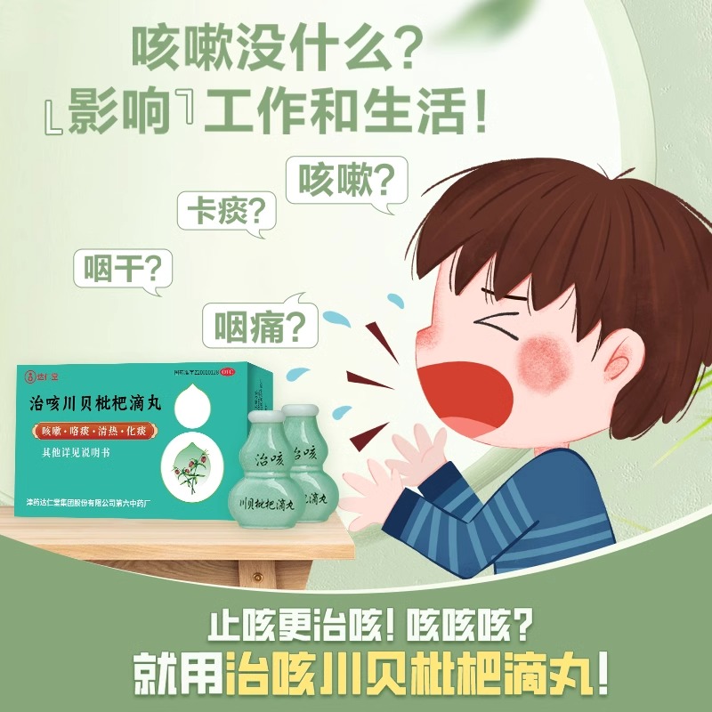治咳川贝枇杷滴丸止咳化痰甲流药天津达仁堂七个葫芦药感冒咳嗽