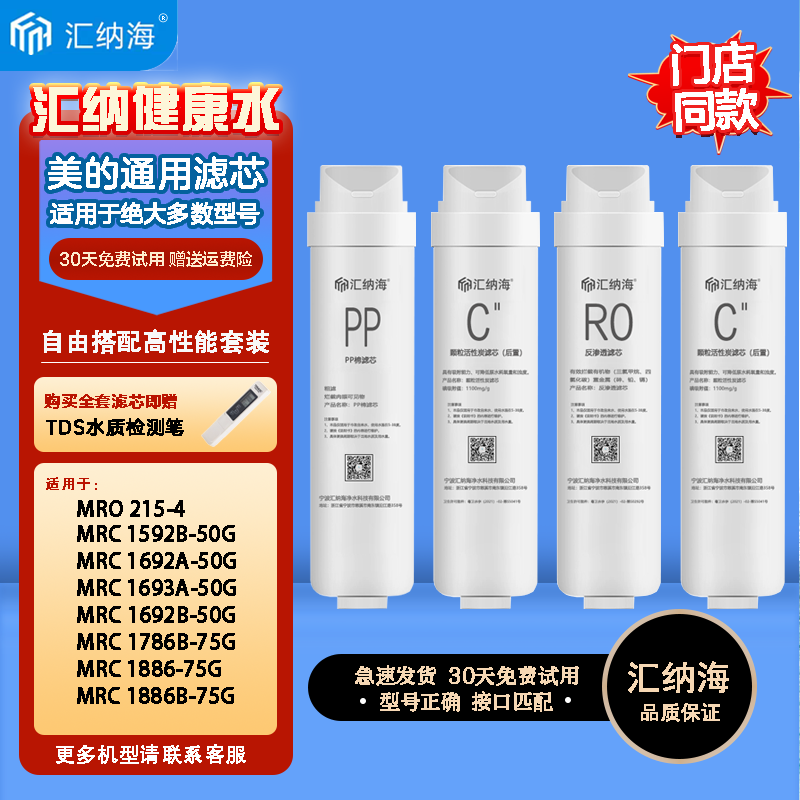汇纳海旗舰店美的净水器S1滤芯MRC1686/MRO1790B-75G G400 WAH500G华凌通用2
