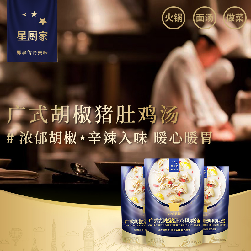 星廚家番茄火鍋料胡椒豬肚雞湯料包火鍋底料家用_星廚家旗艦店_糧油調味_速食_干貨_烘焙