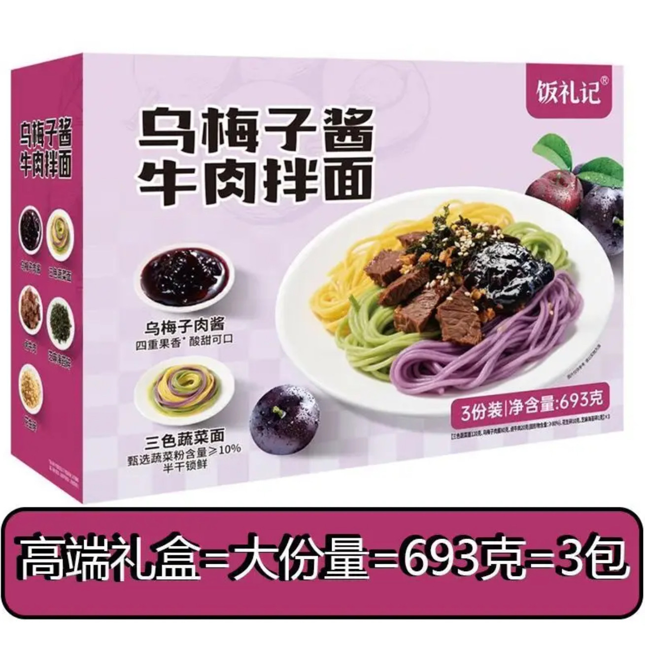 麦德龙同款饭礼记乌梅子酱牛肉拌面693g（3份装）三色蔬菜拌速食,淘宝优惠券,粉丝福利购,淘宝优惠卷